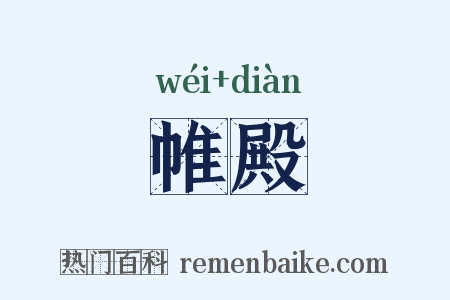 帷殿是什么意思的图片